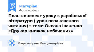 План-конспект уроку з української літератури ( урок позакласного читання) з теми Оксана Іваненко «Друкар книжок небачених»