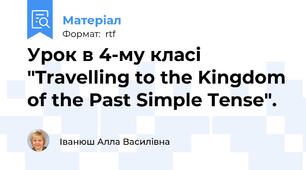 Урок в 4-му класі "Travelling to the Kingdom of the Past Simple Tense".