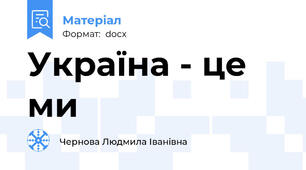 Україна - це ми