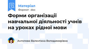 Форми організації навчальної діяльності учнів на уроках рідної мови