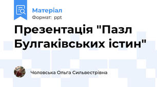 Презентація "Пазл Булгаківських істин"