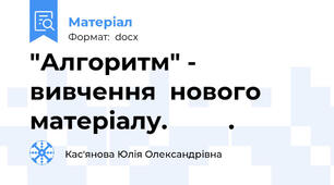 "Алгоритм" - вивчення  нового матеріалу.         .