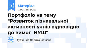 Портфоліо на тему "Розвиток пізнавальної  активності учнів відповідно  до вимог  НУШ"