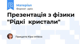 Презентація з фізики "Рідкі  кристали"