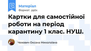 Картки для самостійної роботи на період карантину 1 клас. НУШ.