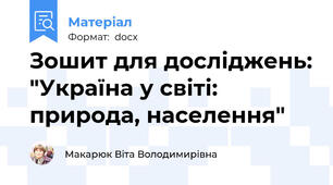 Зошит для досліджень: "Україна у світі: природа, населення"