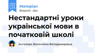Нестандартні уроки української мови в початковій школі