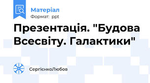 Презентація. "Будова Всесвіту. Галактики"