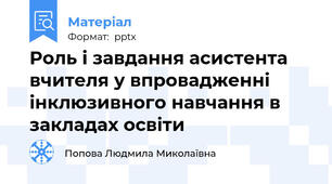 Роль і завдання асистента вчителя у впровадженні інклюзивного навчання в закладах освіти