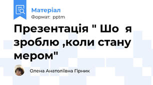 Презентація " Шо  я зроблю ,коли стану мером"