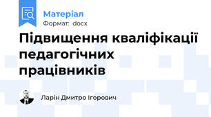 Підвищення кваліфікації педагогічних працівників