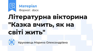 Літературна вікторина "Казка вчить, як на світі жить"