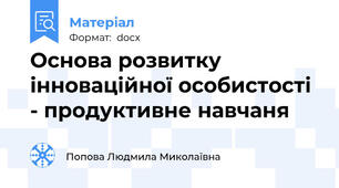 Основа розвитку інноваційної особистості - продуктивне навчаня