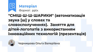 "СМІШ-Ш-Ш-ШАРИКИ" (автоматизація звука [ш] у словах та словосполученнях).  Заняття для дітей-логопатів з використанням інноваційних технологій (презентація)