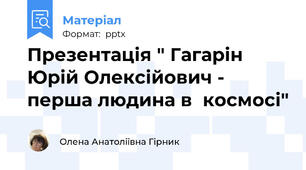Презентація " Гагарін Юрій Олексійович - перша людина в  космосі"