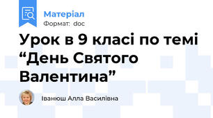 Урок в 9 класі по темі “День Святого Валентина”