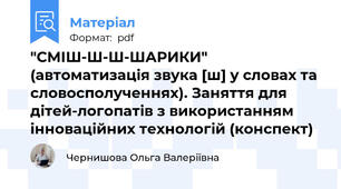 "СМІШ-Ш-Ш-ШАРИКИ" (автоматизація звука [ш] у словах та словосполученнях). Заняття для дітей-логопатів з використанням інноваційних технологій (конспект)