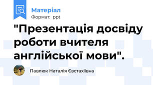 "Презентація досвіду роботи вчителя англійської мови".