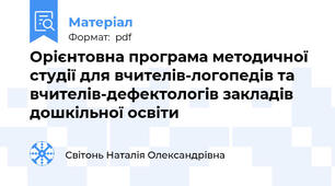 Орієнтовна програма методичної студії для вчителів-логопедів та вчителів-дефектологів закладів дошкільної освіти