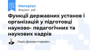 Функції державних установ і організацій у підготовці науково- педагогічних та наукових кадрів