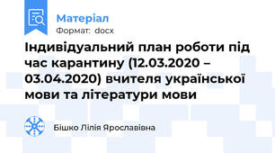 Індивідуальний план роботи під час карантину (12.03.2020 – 03.04.2020) вчителя української мови та літератури мови