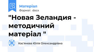 "Новая Зеландия - методичний матеріал "