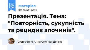 Презентація. Тема: "Повторність, сукупність та рецидив злочинів".