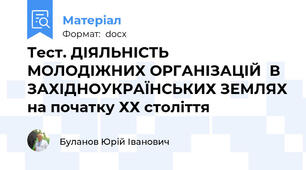 Тест. ДІЯЛЬНІСТЬ МОЛОДІЖНИХ ОРГАНІЗАЦІЙ  В ЗАХІДНОУКРАЇНСЬКИХ ЗЕМЛЯХ на початку ХХ століття