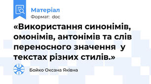 «Використання синонімів, омонімів, антонімів та слів  переносного значення  у текстах різних стилів.»