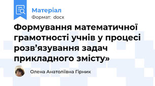 Формування математичної грамотності учнів у процесі розв’язування задач прикладного змісту»