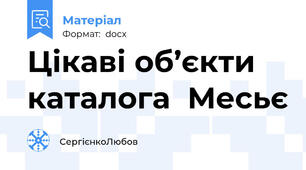 Цікаві об’єкти каталога  Месьє