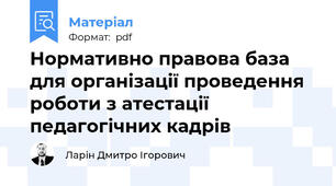 Нормативно правова база для організації проведення роботи з атестації педагогічних кадрів