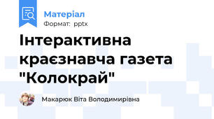 Інтерактивна краєзнавча газета "Колокрай"