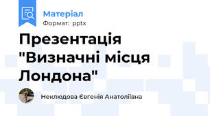 Презентація "Визначні місця Лондона"