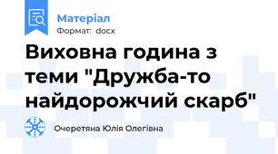 Виховна година з теми "Дружба-то найдорожчий скарб"