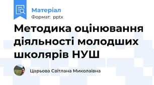 Методика оцінювання діяльності молодших школярів НУШ