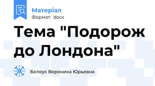 Тема "Подорож до Лондона"