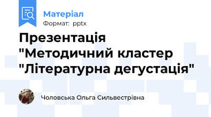 Презентація "Методичний кластер "Літературна дегустація"