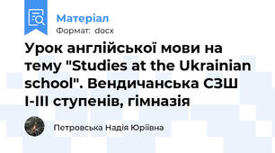 Урок англійської мови на тему "Studies at the Ukrainian school". Вендичанська СЗШ І-ІІІ ступенів, гімназія