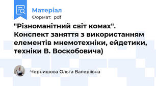 "Різноманітний світ комах". Конспект заняття з використанням елементів мнемотехніки, ейдетики, техніки В. Воскобовича)