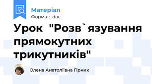 Урок  "Розв`язування прямокутних трикутників"