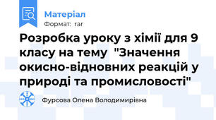 Розробка уроку з хімії для 9 класу на тему  "Значення окисно-відновних реакцій у природі та промисловості"