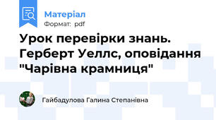 Урок перевірки знань. Герберт Уеллс, оповідання "Чарівна крамниця"