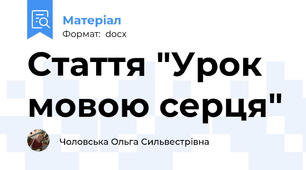 Стаття "Урок мовою серця"