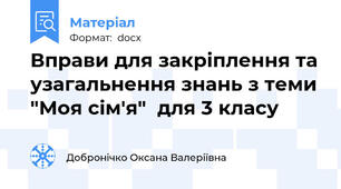 Вправи для закріплення та узагальнення знань з теми "Моя сім'я"  для 3 класу