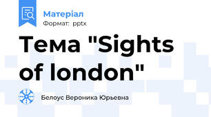 Тема "Sights of london"
