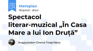 Spectacol literar-muzical „În Casa Mare a lui Ion Druță”