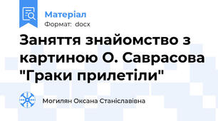 Заняття знайомство з картиною О. Саврасова "Граки прилетіли"