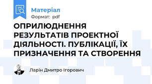 ОПРИЛЮДНЕННЯ РЕЗУЛЬТАТІВ ПРОЕКТНОЇ ДІЯЛЬНОСТІ. ПУБЛІКАЦІЇ, ЇХ ПРИЗНАЧЕННЯ ТА СТВОРЕННЯ