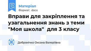 Вправи для закріплення та узагальнення знань з теми "Моя школа"  для 3 класу